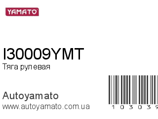 Тяга рулевая I30009YMT (YAMATO)